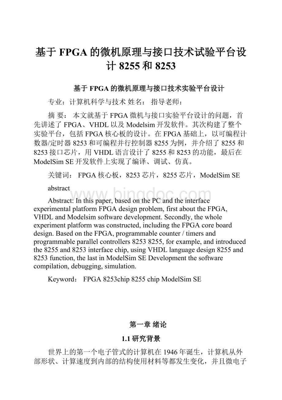 基于FPGA的微机原理与接口技术试验平台设计 8255和8253.docx_第1页