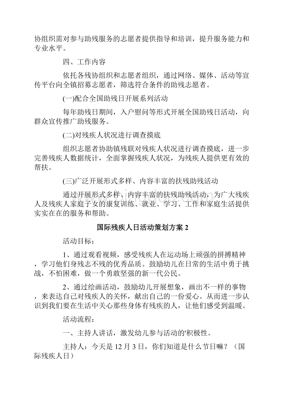 国际残疾人日活动策划方案范文通用6篇Word格式.docx_第2页