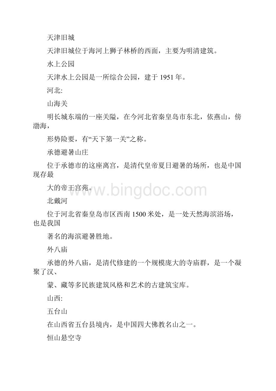 中国的名胜古迹或名山大川的名称和所在省份资料.docx_第2页
