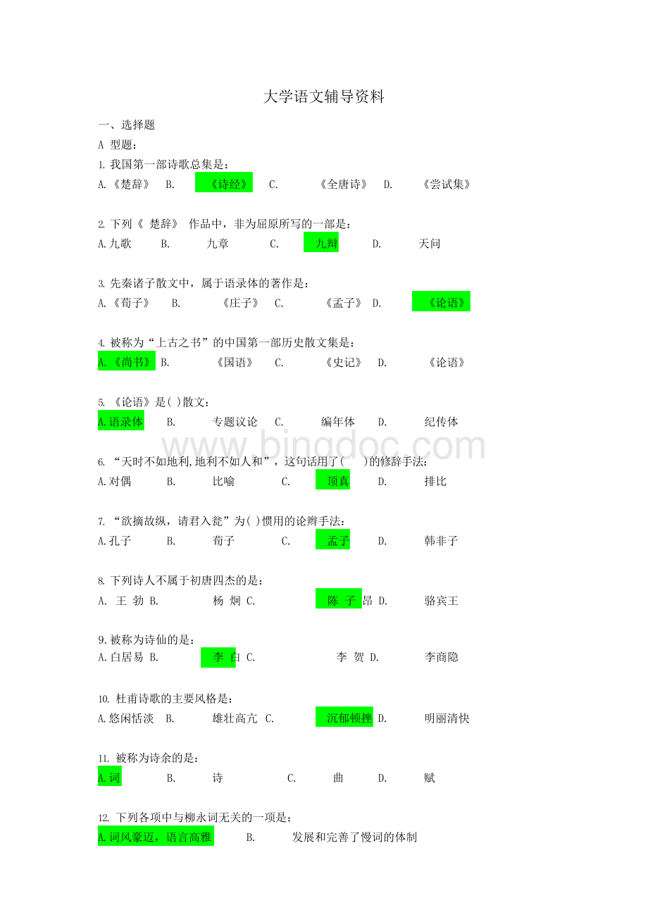 北京中医药远程教育大学语文作业全部答案.docx_第1页