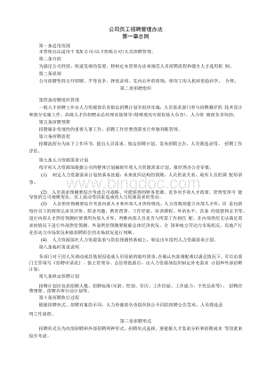 企业制度管理--××公司员工招聘管理办法.docx