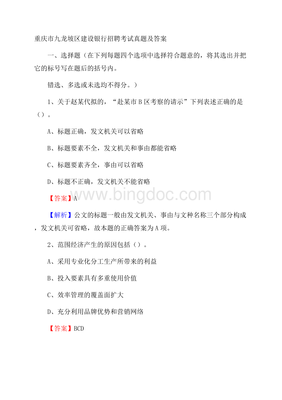 重庆市九龙坡区建设银行招聘考试试题及答案.docx_第1页