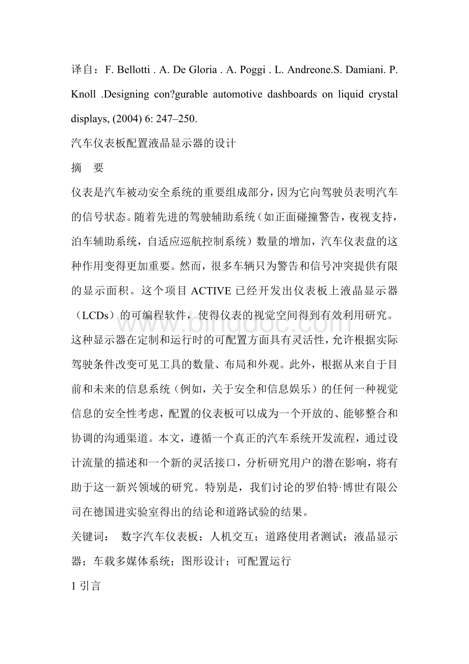 汽车仪表板配置液晶显示器的设计外文文献翻译中文译文.docx_第1页