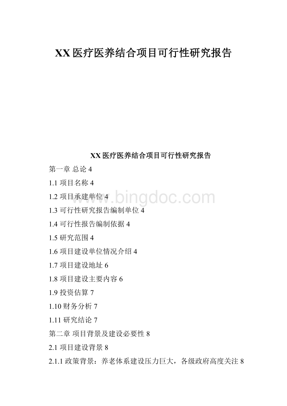 XX医疗医养结合项目可行性研究报告Word文档格式.docx_第1页