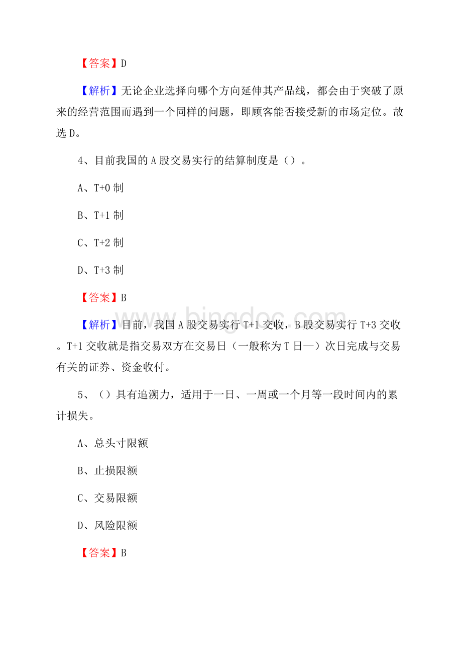 辽宁省辽阳市文圣区建设银行招聘考试《银行专业基础知识》试题及答案Word文档下载推荐.docx_第3页