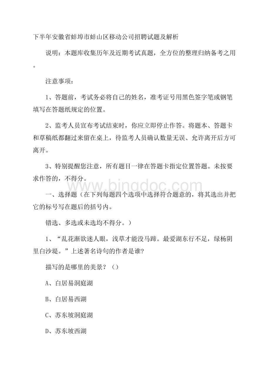 下半年安徽省蚌埠市蚌山区移动公司招聘试题及解析.docx_第1页