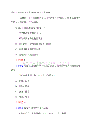 墨脱县邮储银行人员招聘试题及答案解析.docx