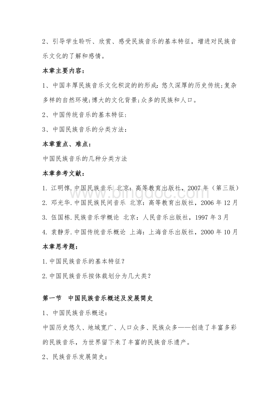 《中国民族音乐欣赏》教学大纲.doc_第3页