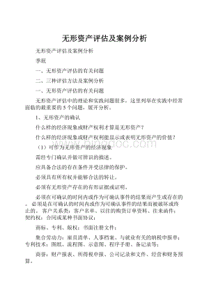 无形资产评估及案例分析Word文件下载.docx