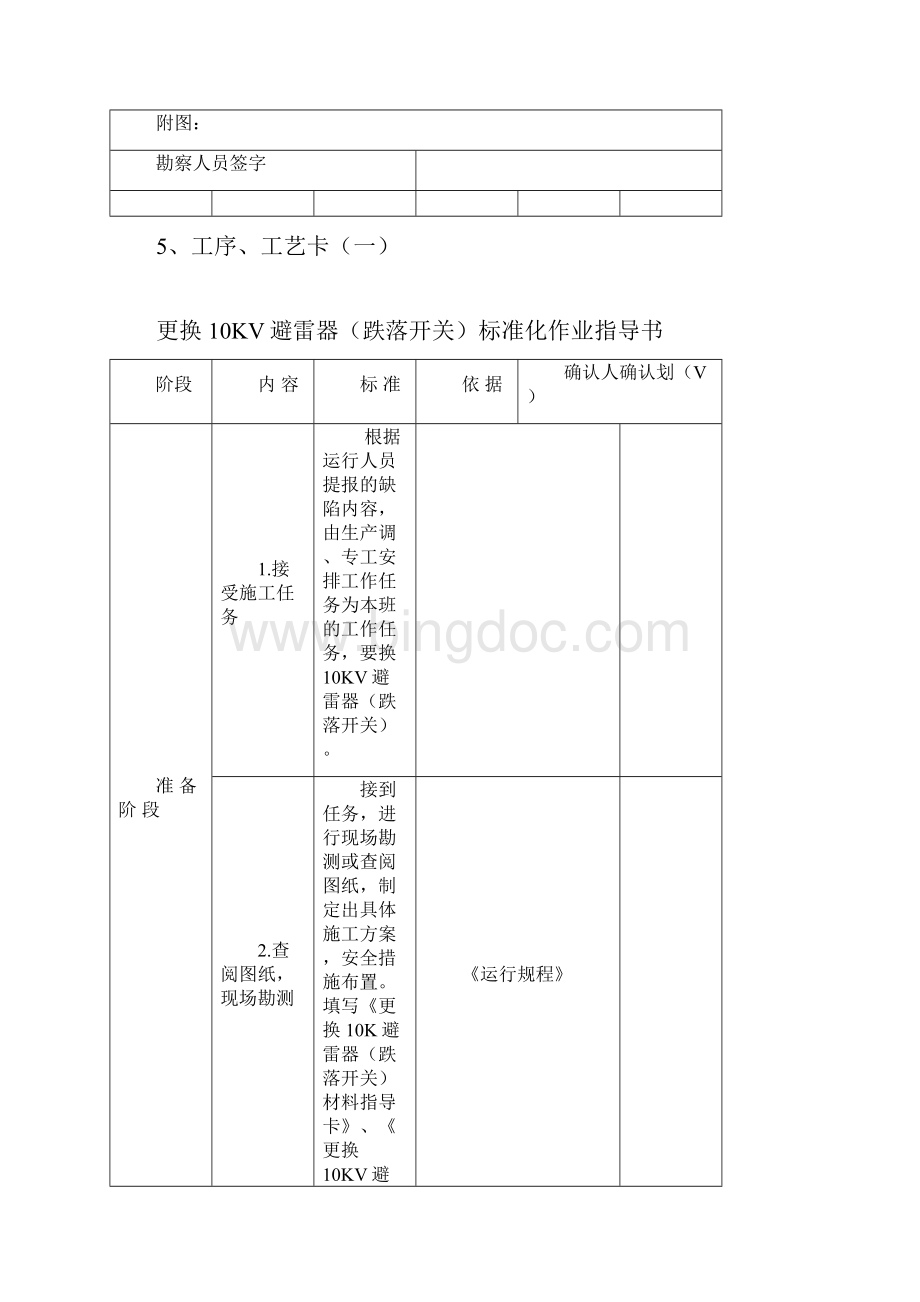 配电线路更换10KV避雷器跌落开关标准化作业指导书Word文档格式.docx_第3页