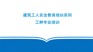 建筑工人各工种安全教育培训.pptx