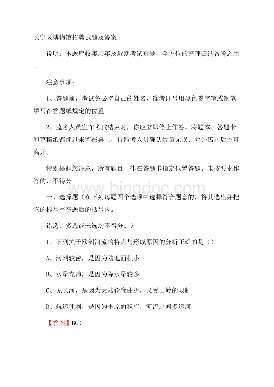 长宁区博物馆招聘试题及答案文档格式.docx_第1页