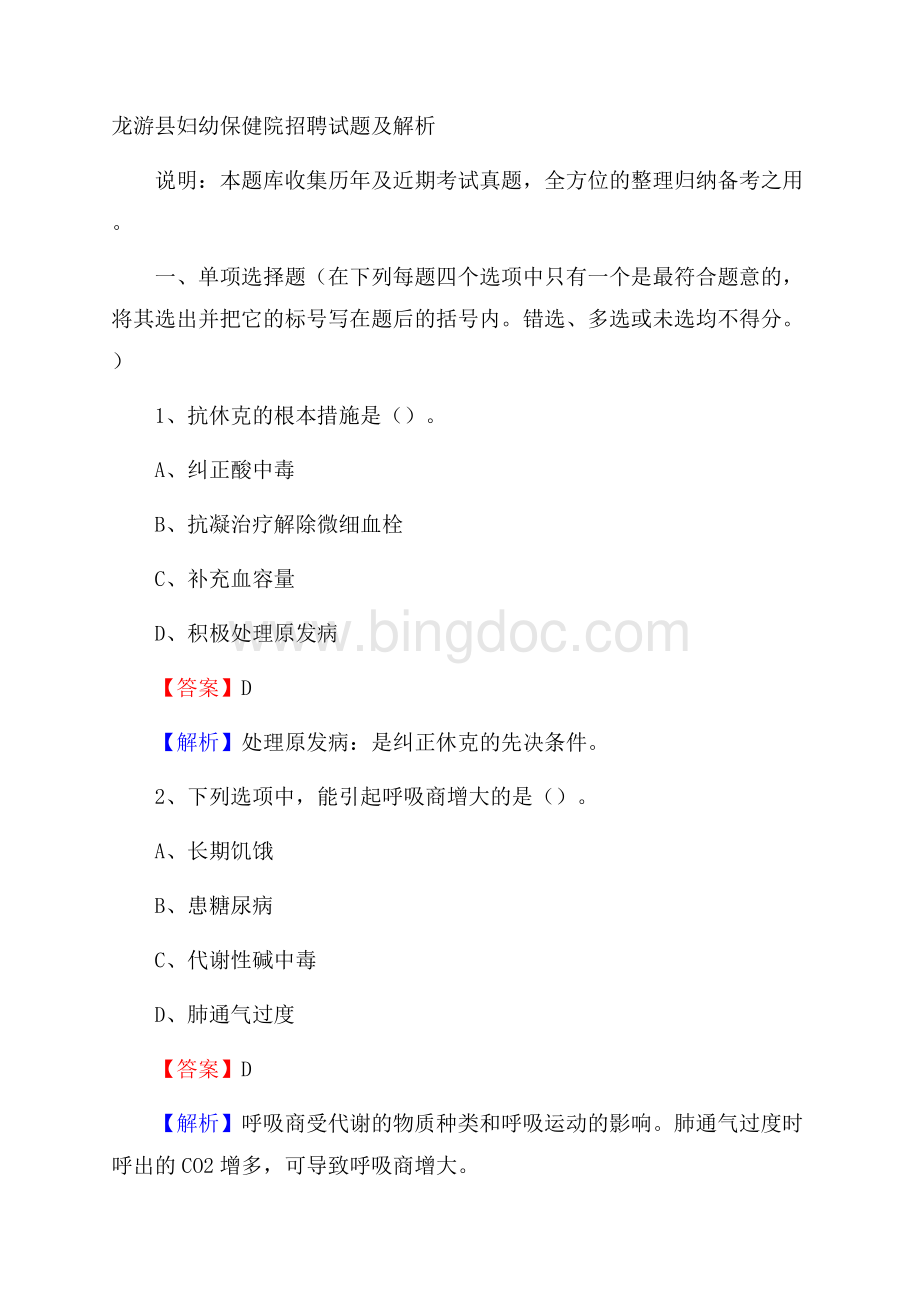 龙游县妇幼保健院招聘试题及解析.docx_第1页