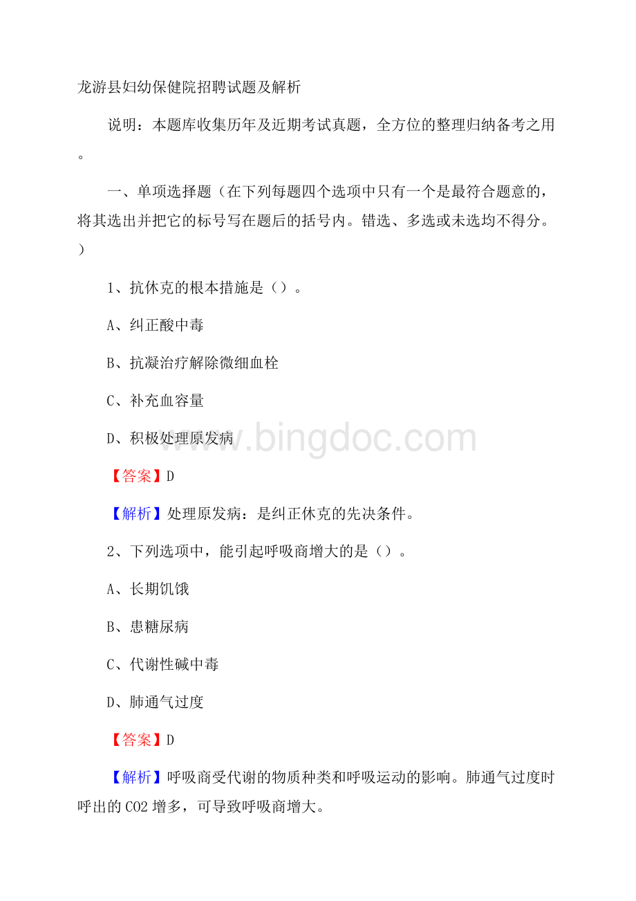 龙游县妇幼保健院招聘试题及解析Word文档格式.docx