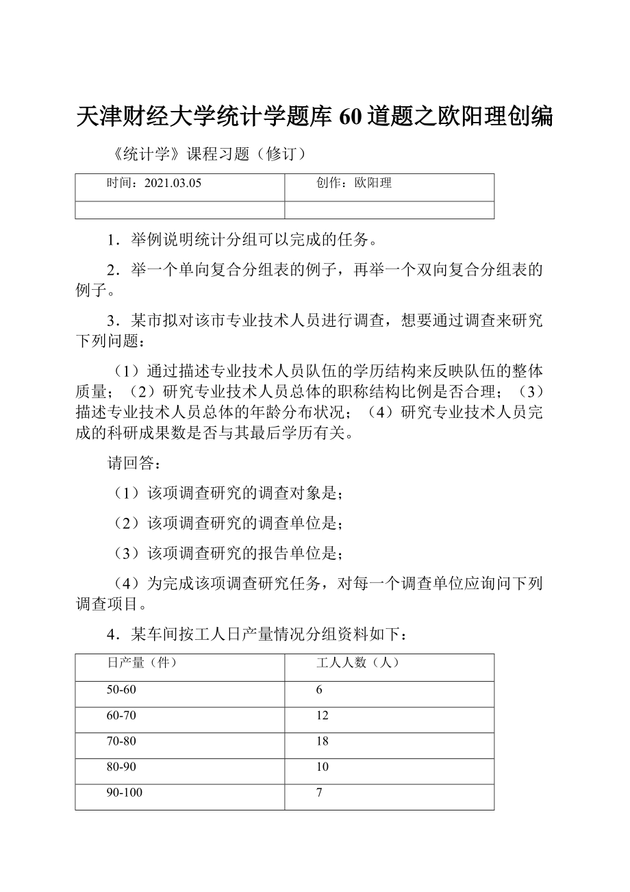 天津财经大学统计学题库60道题之欧阳理创编.docx