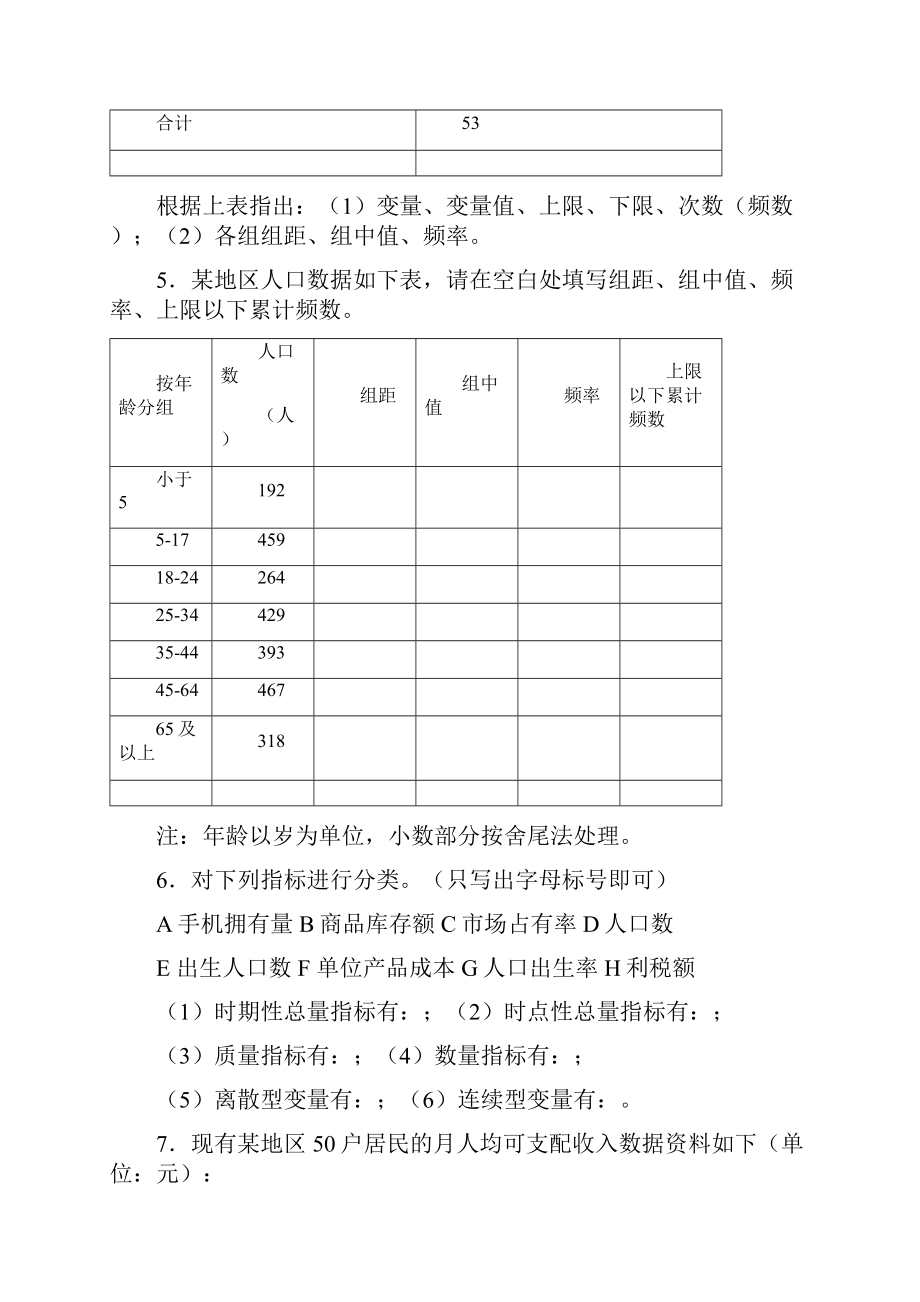 天津财经大学统计学题库60道题之欧阳理创编Word文档格式.docx_第2页