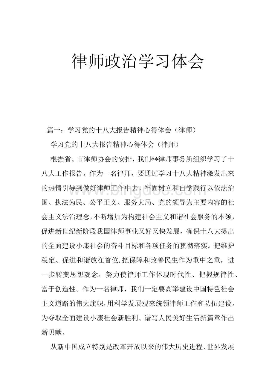 律师政治学习体会.docx_第1页