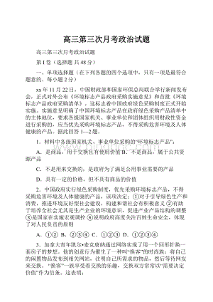 高三第三次月考政治试题Word下载.docx