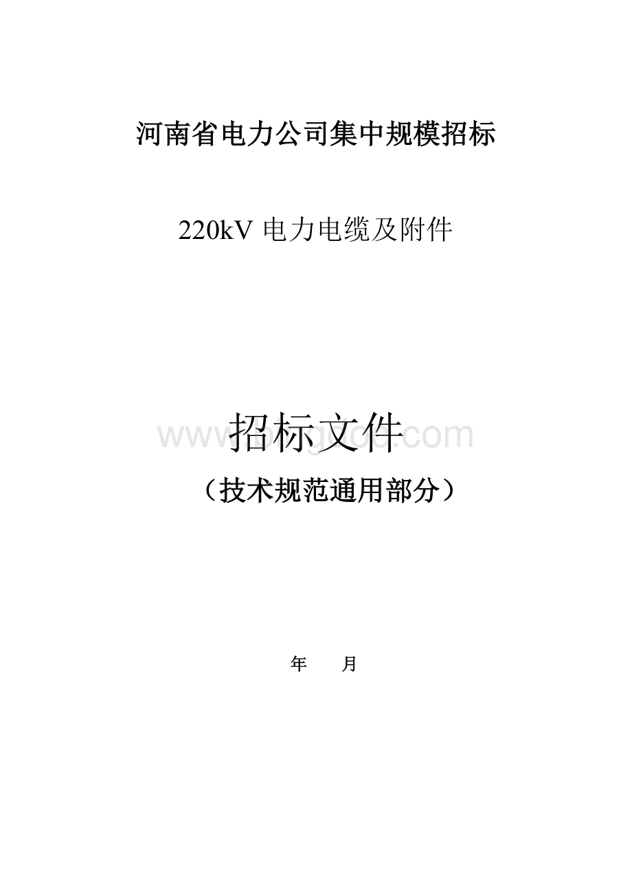 220kV电缆及附件技术规范（通用部分）.docx_第1页