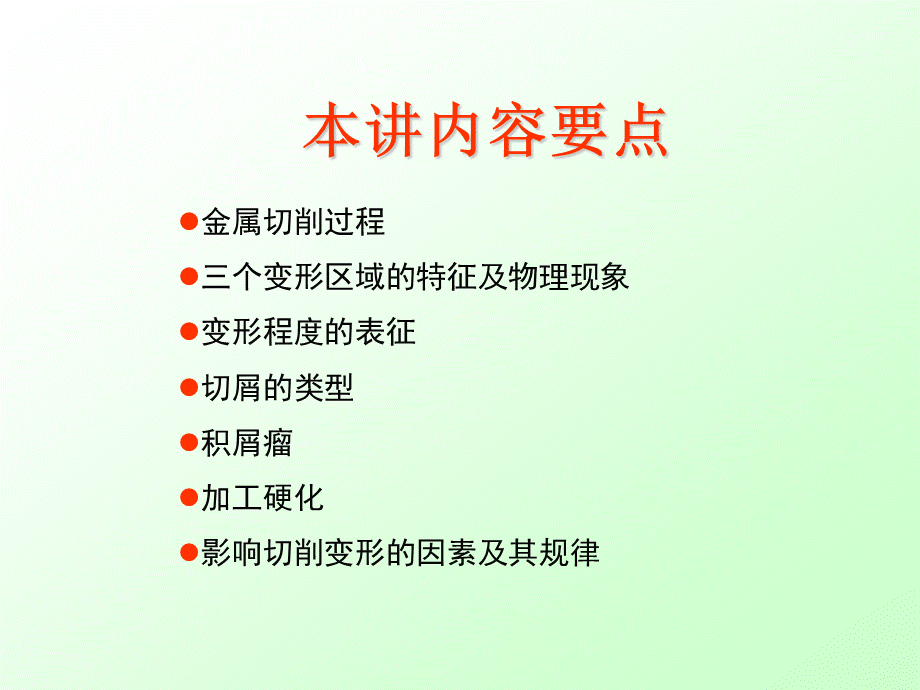 金属切削过程三个变形区域的特征及物理现象变形程度的表征切屑.ppt