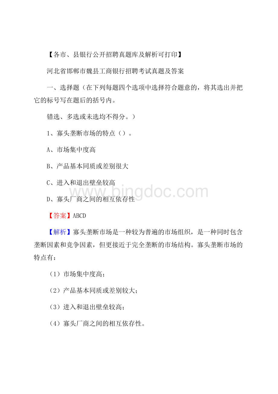 河北省邯郸市魏县工商银行招聘考试真题及答案.docx_第1页