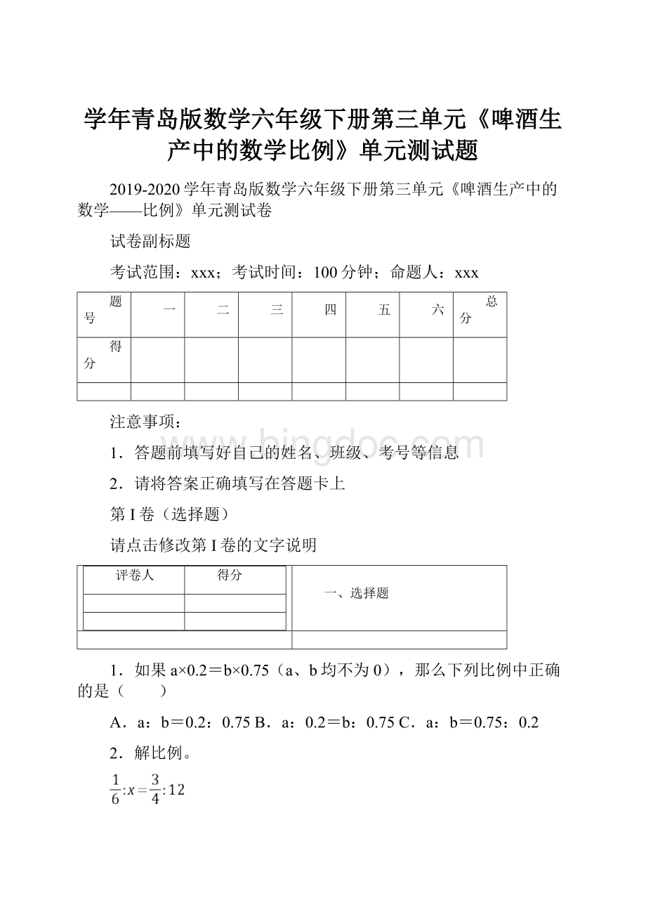 学年青岛版数学六年级下册第三单元《啤酒生产中的数学比例》单元测试题Word文档下载推荐.docx