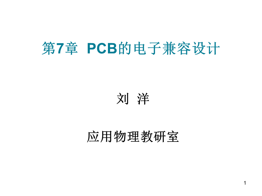 PCB板的电磁兼容设计PPT推荐.ppt