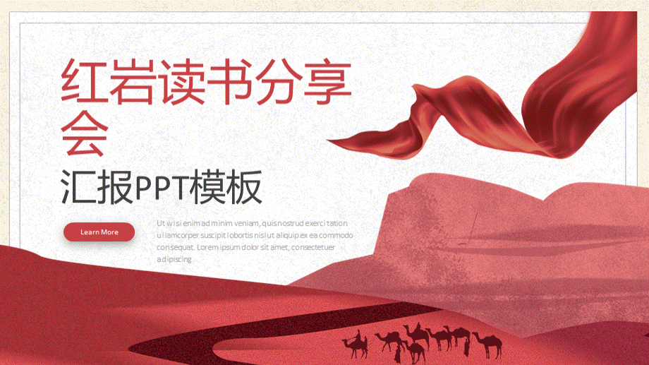 红色简约红岩读书分享会汇报通用pptPPT文档格式.pptx_第1页