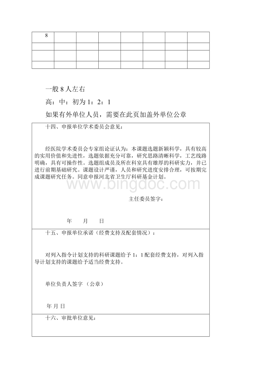 河北省卫生厅科研基金项目申报书标准.docx_第2页