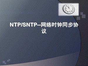 NTP-SNTP时钟协议原理.ppt