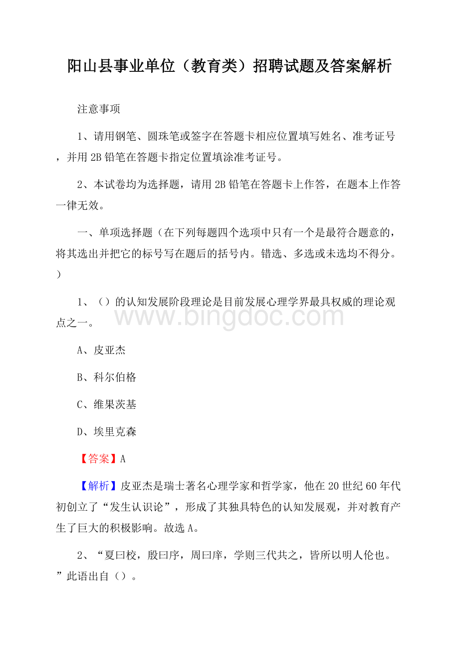 阳山县事业单位(教育类)招聘试题及答案解析.docx_第1页