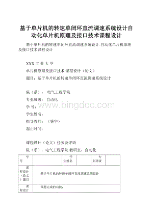 基于单片机的转速单闭环直流调速系统设计自动化单片机原理及接口技术课程设计.docx