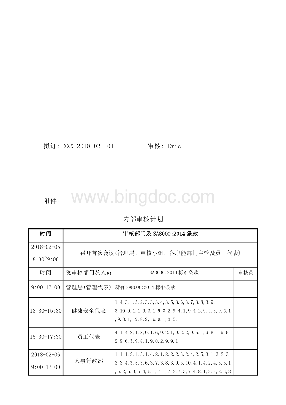 SA内部审核记录SA内审.docx_第3页