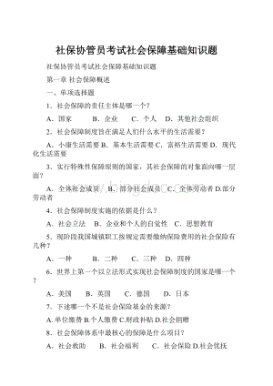 社保协管员考试社会保障基础知识题.docx