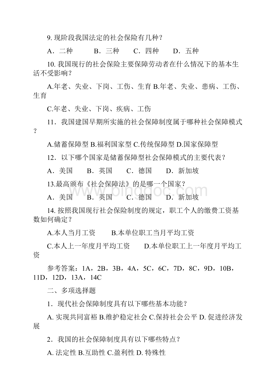 社保协管员考试社会保障基础知识题.docx_第2页