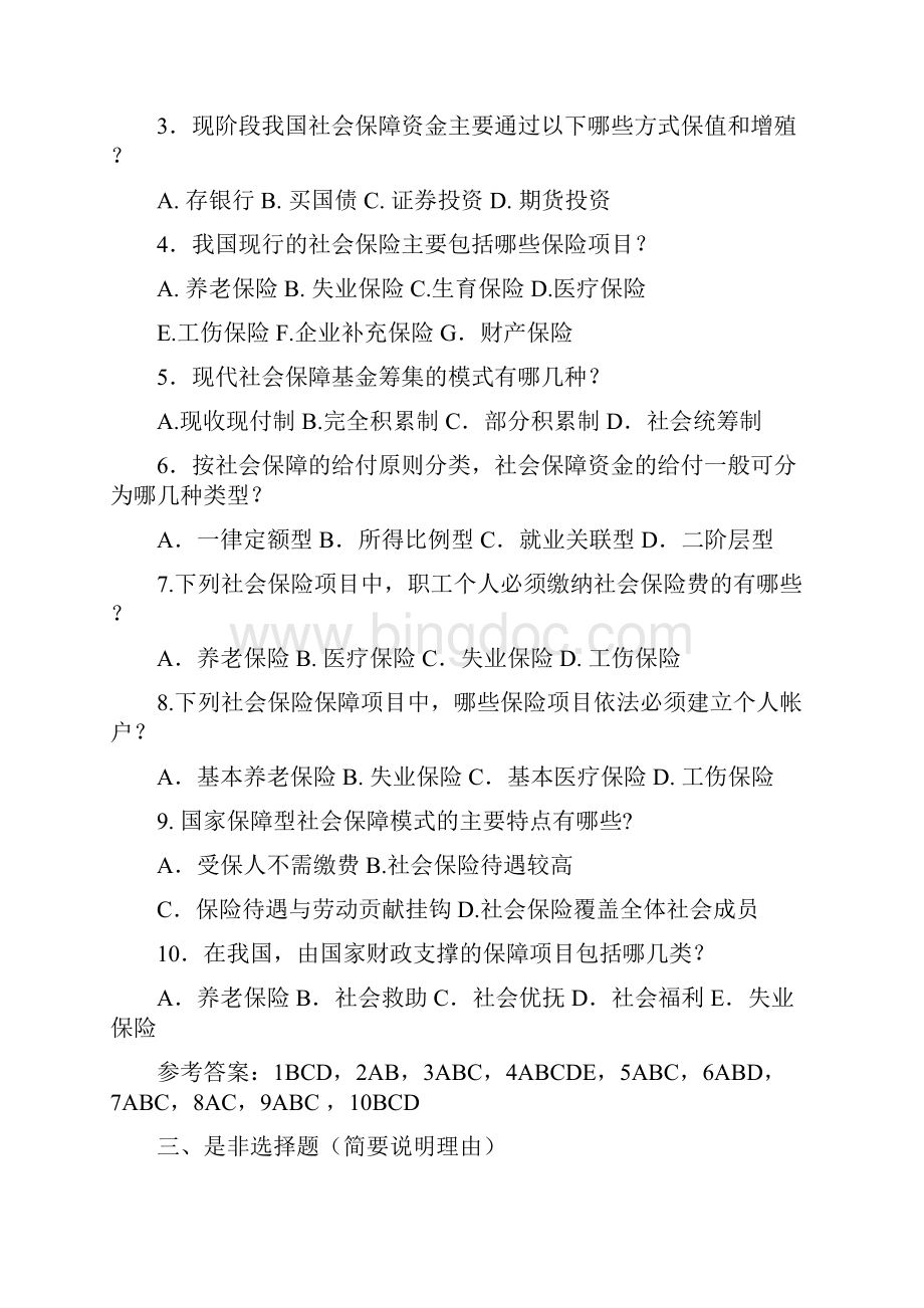 社保协管员考试社会保障基础知识题.docx_第3页