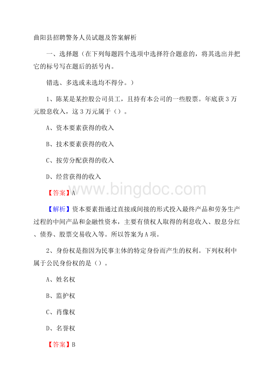曲阳县招聘警务人员试题及答案解析.docx_第1页