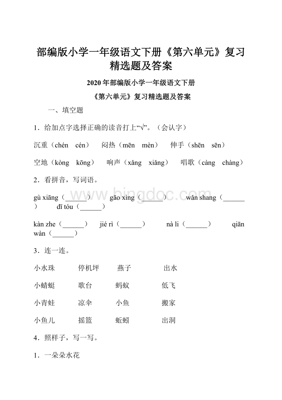 部编版小学一年级语文下册《第六单元》复习精选题及答案.docx_第1页