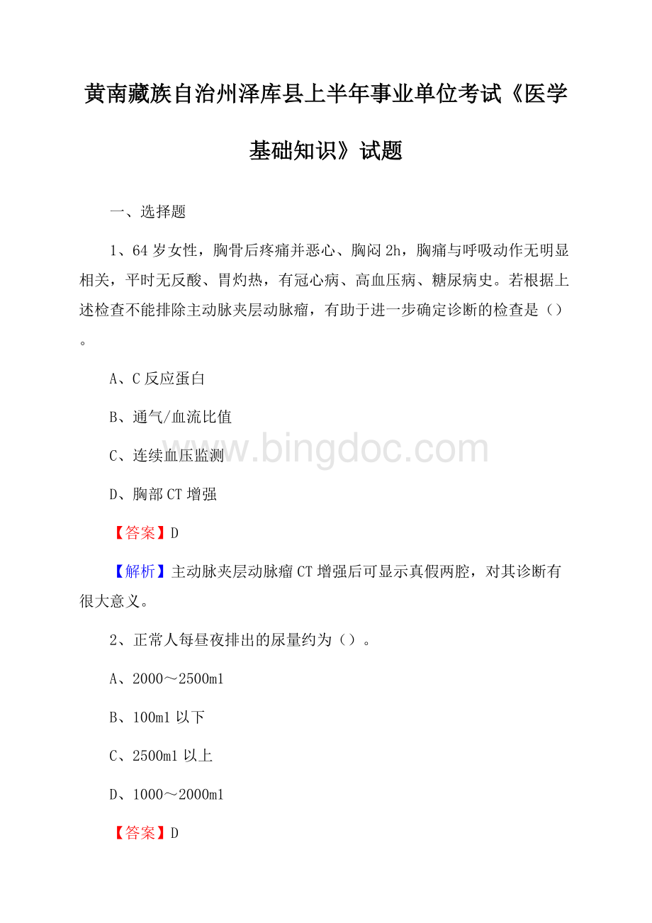 黄南藏族自治州泽库县上半年事业单位考试《医学基础知识》试题Word格式.docx_第1页