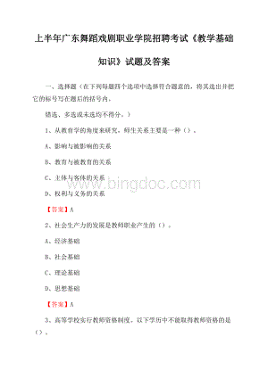 上半年广东舞蹈戏剧职业学院招聘考试《教学基础知识》试题及答案.docx