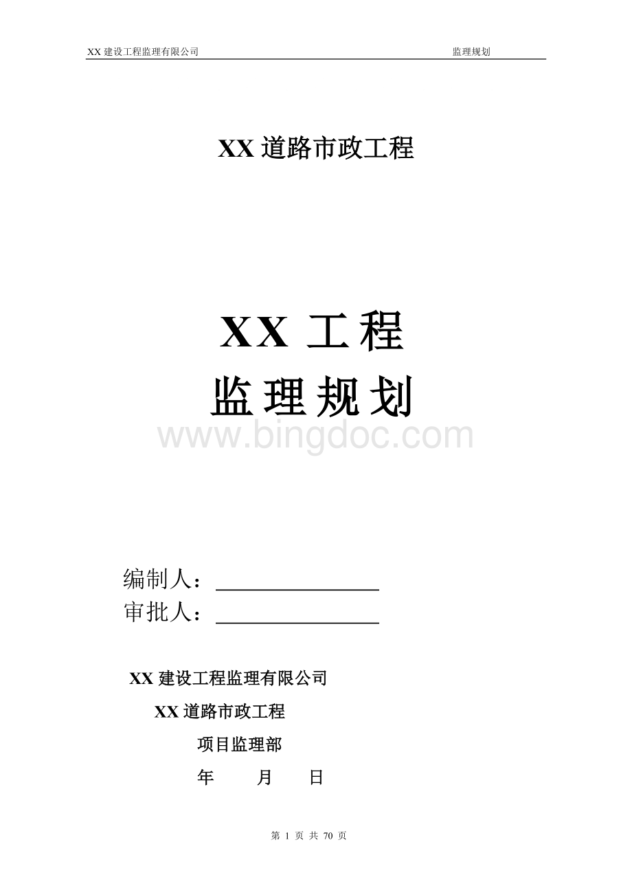 xx市政道路工程监理规划Word格式.doc_第1页