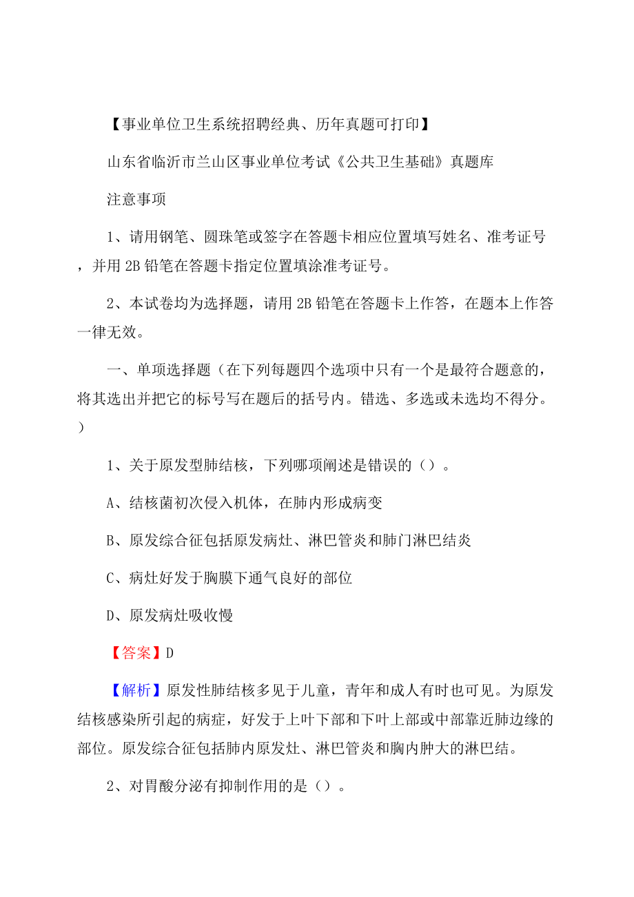 山东省临沂市兰山区事业单位考试《公共卫生基础》真题库.docx_第1页