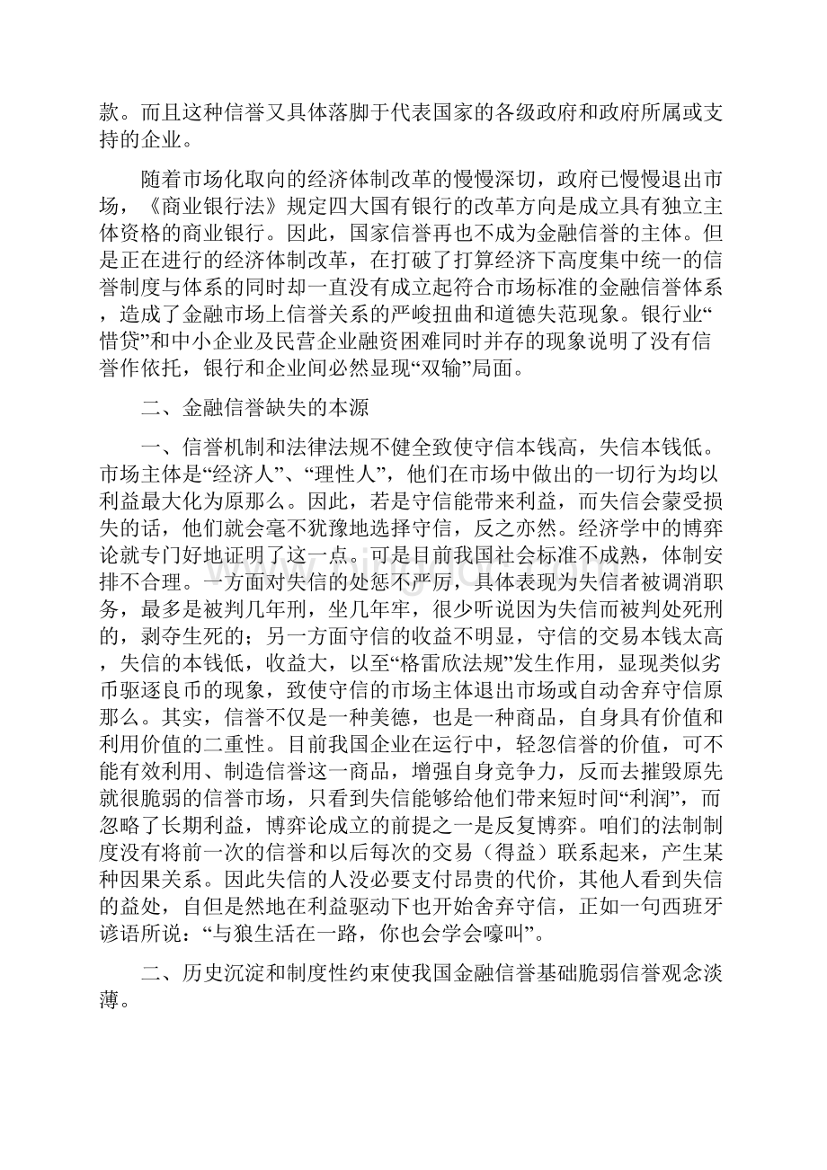 浅析金融信誉的缺失问题Word文档格式.docx_第3页