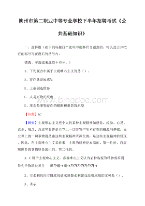 柳州市第二职业中等专业学校下半年招聘考试《公共基础知识》.docx