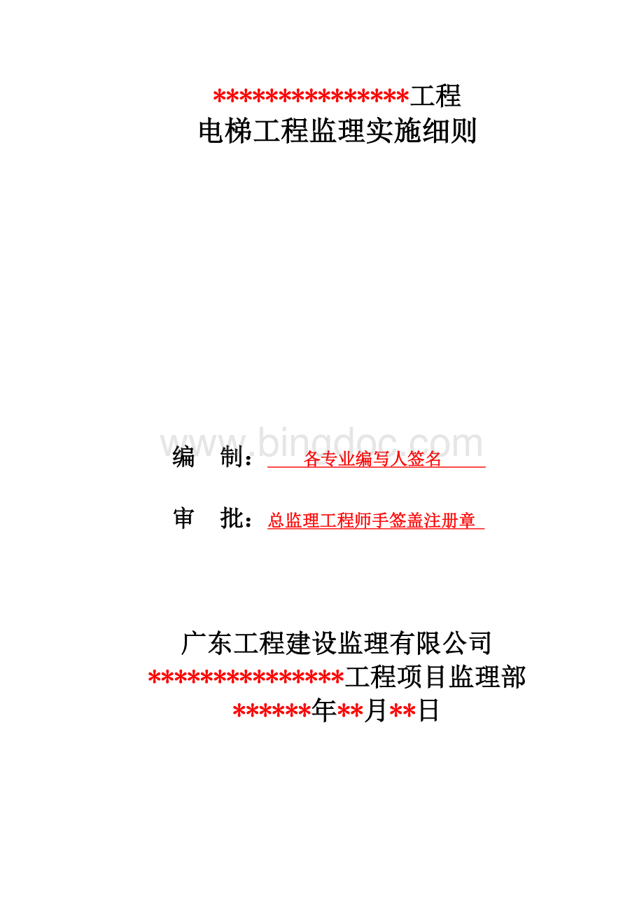 电梯工程监理实施细则标准范本Word格式文档下载.doc_第1页