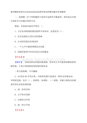 禄劝彝族苗族自治县食品药品监督管理局招聘试题及答案解析Word文档格式.docx