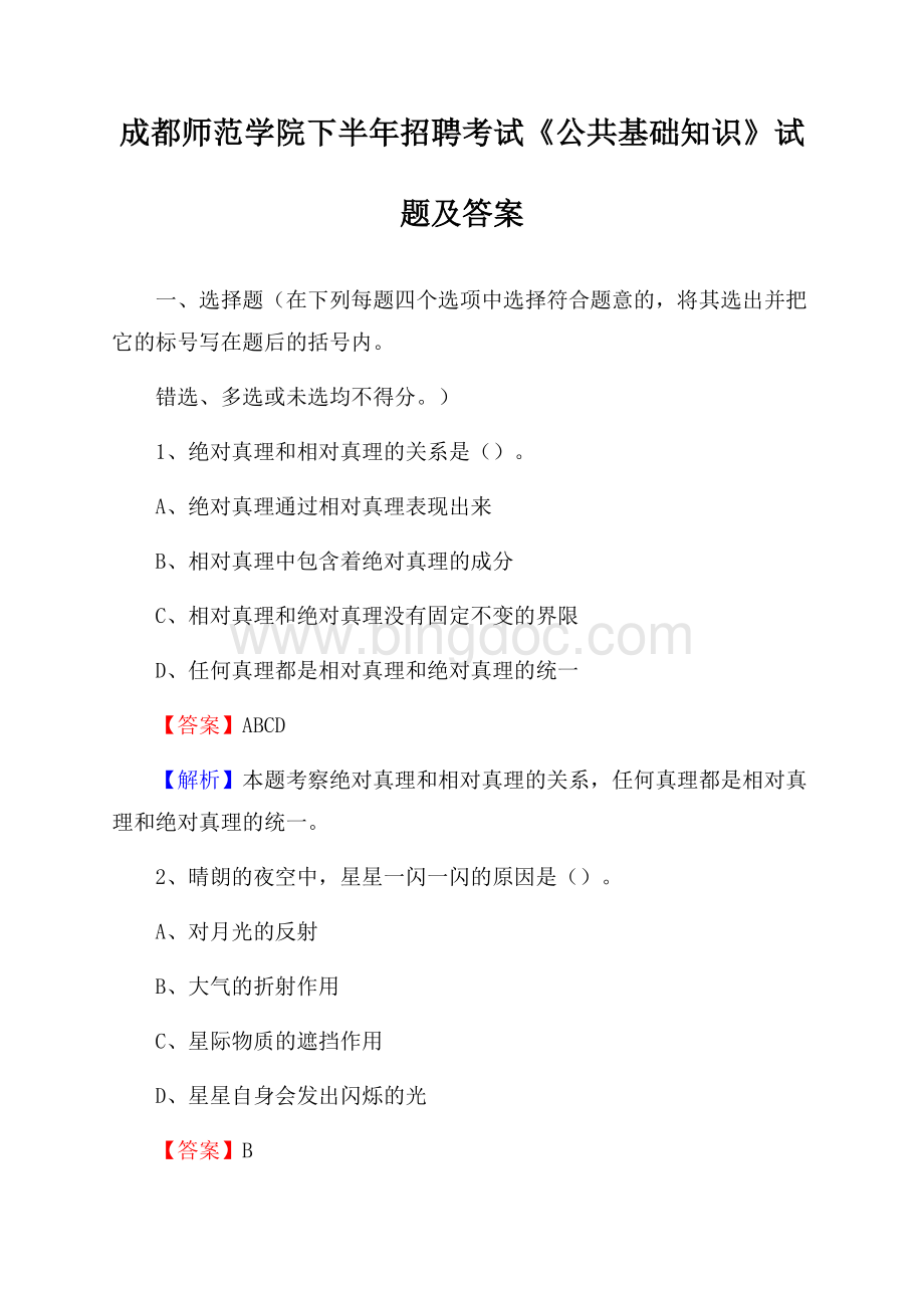 成都师范学院下半年招聘考试《公共基础知识》试题及答案.docx