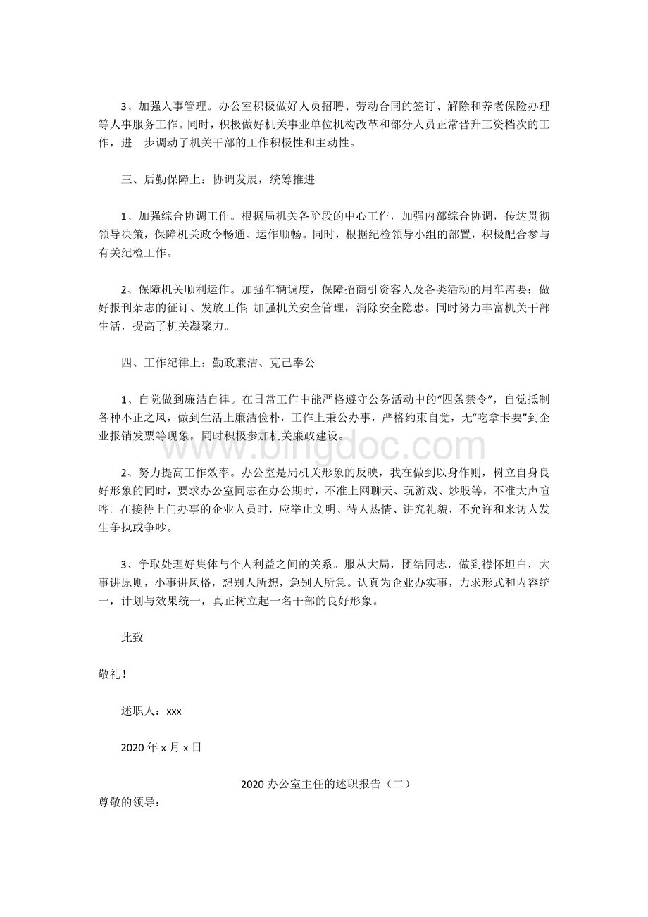 2020办公室主任的述职报告.docx_第2页