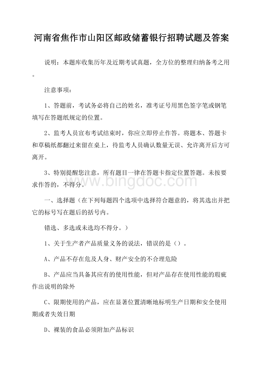 河南省焦作市山阳区邮政储蓄银行招聘试题及答案.docx_第1页