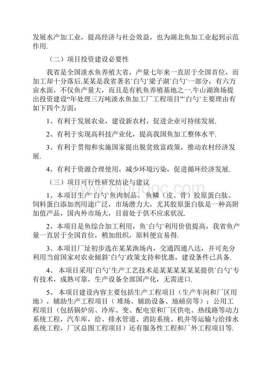 生态淡水鱼水产养殖及深加工项目可行性研究报告Word文件下载.docx_第3页